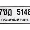 มีทะเบียนรถ 5148 หมวดใหม่ 7ขฎ 5148 ทะเบียนมงคล ผลรวมดี 32