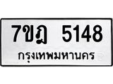 มีทะเบียนรถ 5148 หมวดใหม่ 7ขฎ 5148 ทะเบียนมงคล ผลรวมดี 32