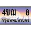15.ทะเบียนรถ 8 เลขประมูล ทะเบียนสวย 4ขฌ 8 ผลรวมดี 19