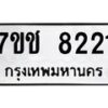 รับจองทะเบียนรถ 8221 หมวดใหม่ 7ขช 8221 ทะเบียนมงคล ผลรวมดี 24