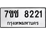รับจองทะเบียนรถ 8221 หมวดใหม่ 7ขช 8221 ทะเบียนมงคล ผลรวมดี 24