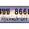 15.ทะเบียนรถ 4ขช 8668 เลขประมูล ทะเบียนสวย 4ขช 8668 ผลรวมดี 36