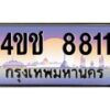 2.ทะเบียนรถ 8811 เลขประมูล ทะเบียนสวย 4ขช 8811 จากกรมขนส่ง