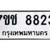 รับจองทะเบียนรถ 8823 หมวดใหม่ 7ขช 8823 ทะเบียนมงคล ผลรวมดี 32