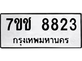 รับจองทะเบียนรถ 8823 หมวดใหม่ 7ขช 8823 ทะเบียนมงคล ผลรวมดี 32