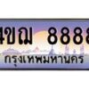 4.ทะเบียนรถ 8888 เลขประมูล ทะเบียนสวย 4ขฌ 8888 จากกรมขนส่ง