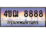 4.ทะเบียนรถ 8888 เลขประมูล ทะเบียนสวย 4ขฌ 8888 จากกรมขนส่ง