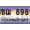 15.ทะเบียนรถ 8989 เลขประมูล ทะเบียนสวย 4ขฌ 8989 ผลรวมดี 45