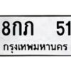 น.ป้ายทะเบียนรถ 51 ทะเบียนมงคล 8กภ 51 จากกรมขนส่ง