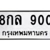 51.ป้ายทะเบียนรถ 900 ทะเบียนมงคล 8กล 900 ผลรวมดี 24