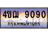 4.ทะเบียนรถ 9090 เลขประมูล ทะเบียนสวย 4ขฌ 9090 จากกรมขนส่ง