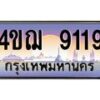 2.ทะเบียนรถ 9119 เลขประมูล ทะเบียนสวย 4ขฌ 9119 จากกรมขนส่ง