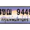 2.ทะเบียนรถ 9449 เลขประมูล ทะเบียนสวย 4ขฌ 9449 จากกรมขนส่ง