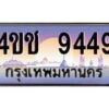 8.ทะเบียนรถ 9449 เลขประมูล ทะเบียนสวย 4ขช 9449 จากกรมขนส่ง