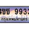 4.ทะเบียนรถ 9933 เลขประมูล ทะเบียนสวย 4ขช 9933 ผลรวมดี 32