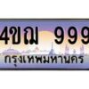 3.ทะเบียนรถ 999 เลขประมูล ทะเบียนสวย 4ขฌ 999 จากกรมขนส่ง