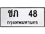 ทะเบียนรถ 48 ทะเบียนมงคล ชภ 48 ผลรวมดี 15