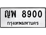 51.ป้ายทะเบียนรถ 8900 ทะเบียนมงคล ญพ 8900 จากกรมขนส่ง