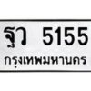 น.ป้ายทะเบียนรถ 5155 ทะเบียนมงคล ฐว 5155 จากกรมขนส่ง