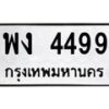 ทะเบียนรถ 4499 ทะเบียนมงคล พง 4499 ผลรวมดี 36