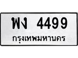 ทะเบียนรถ 4499 ทะเบียนมงคล พง 4499 ผลรวมดี 36
