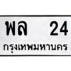 51.ทะเบียนรถ 24 ทะเบียนมงคล พล 24 หมวดสวย