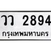 น.ทะเบียนรถ 2894 ทะเบียนมงคล วว 2894 จากกรมขนส่ง