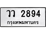น.ทะเบียนรถ 2894 ทะเบียนมงคล วว 2894 จากกรมขนส่ง