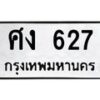 45.ทะเบียนรถ ศง 627 ทะเบียนมงคล 627 ผลรวมดี 24