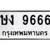 น.ป้ายทะเบียนรถ 9666 ทะเบียนมงคล ษง 9666 จากกรมขนส่ง