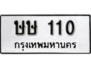 5.okdee ป้ายทะเบียนรถ  ษษ 110 ทะเบียนมงคลจากกรมขนส่ง