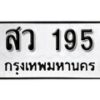 5.okdee ป้ายทะเบียนรถ     สว 195    ทะเบียนมงคลจากกรมขนส่ง