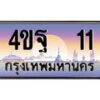 2.ทะเบียนรถ 11 เลขประมูล ทะเบียนสวย 4ขฐ 11 จากกรมขนส่ง