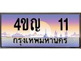 3.ทะเบียนรถ 11 เลขประมูล ทะเบียนสวย 4ขญ 11 จากกรมขนส่ง