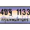 8.ทะเบียนรถ 1133 เลขประมูล ทะเบียนสวย 4ขฐ 1133 ผลรวมดี 23