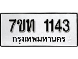 รับจัดหา ทะเบียน 1143 หมวดใหม่ 7ขท 1143 ทะเบียนมงคล ผลรวมดี 19 – B6901