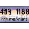 4.ทะเบียนรถ 1188 เลขประมูล ทะเบียนสวย 4ขฐ 1188 จากกรมขนส่ง