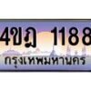 3.ทะเบียนรถ 1188 เลขประมูล ทะเบียนสวย 4ขฎ 1188 จากกรมขนส่ง