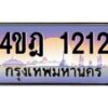 2.ทะเบียนรถ 1212 เลขประมูล ทะเบียนสวย 4ขฎ 1212 จากกรมขนส่ง