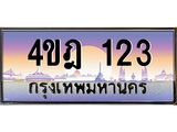 2.ทะเบียนรถ 123 เลขประมูล ทะเบียนสวย 4ขฎ 123 จากกรมขนส่ง