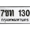 รับจัดหา ทะเบียน 130 หมวดใหม่ 7ขท 130 ทะเบียนมงคล ผลรวมดี 14 – B6901