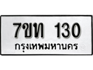 รับจัดหา ทะเบียน 130 หมวดใหม่ 7ขท 130 ทะเบียนมงคล ผลรวมดี 14 – B6901