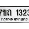 รับจัดหา ทะเบียน 1323 หมวดใหม่ 7ขถ 1323 ทะเบียนมงคล ผลรวมดี 19 – B6901
