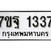 รับจัดหา ทะเบียน 1337 หมวดใหม่ 7ขฐ 1337 ทะเบียนมงคล ผลรวมดี 32 – B6901