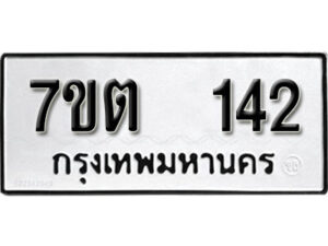 รับจัดหา ทะเบียน 142 หมวดใหม่ 7ขต 142 ทะเบียนมงคล ผลรวมดี 19 – B6901
