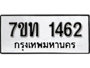 รับจัดหา ทะเบียน 1462 หมวดใหม่ 7ขท 1462 ทะเบียนมงคล ผลรวมดี 23 – B6901