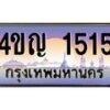 15.ทะเบียนรถ 1515 เลขประมูล ทะเบียนสวย 4ขญ 1515 จากกรมขนส่ง