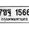 รับจัดหา ทะเบียน 1566 หมวดใหม่ 7ขฐ 1566 ทะเบียนมงคล ผลรวมดี 36 – B6901