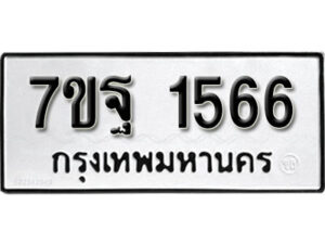รับจัดหา ทะเบียน 1566 หมวดใหม่ 7ขฐ 1566 ทะเบียนมงคล ผลรวมดี 36 – B6901