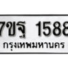 รับจัดหา ทะเบียน 1588 หมวดใหม่ 7ขฐ 1588 ทะเบียนมงคล ผลรวมดี 40 – B6901